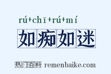如痴如迷是什么意思的图片
